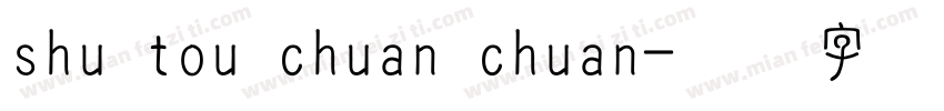 shu tou chuan chuan字体转换